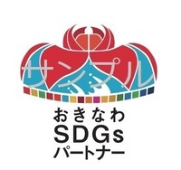 株式会社ホテルサン沖縄は持続可能な開発目標（SDGs）を支援しています